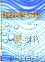 高压氧医学的理论与新技术 1998 PDF电子版封面 7801210190 刘景昌主编