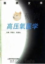 高压氧医学（1998年12月第1版 PDF版）