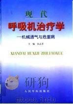 现代呼吸机治疗学 机械通气与危重病 1999 PDF电子版封面 7801570111 宋志芳主编