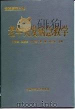 老年突发病急救学 1999 PDF电子版封面 750462618X 陈沛坚等主编
