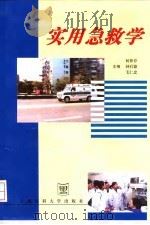 实用急救学 1998 PDF电子版封面 7562704414 何梦乔等主编