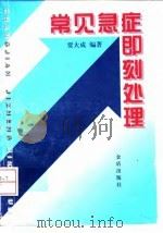 常见急症即刻处理 1998 PDF电子版封面 7508205502 贾大成编著
