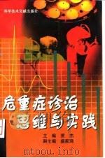 危重症诊治思维与实践 1998 PDF电子版封面 7502330429 贾杰主编