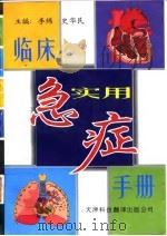 临床实用急症手册（1996 PDF版）