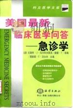 急诊学 1999 PDF电子版封面 750274794X (美)文森特·J·马尔科夫契克(Vincent J.Mark