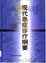 现代急症诊疗纲要 1999 PDF电子版封面 7532346447 齐兆生等主编