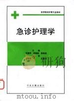 急诊护理学 1999 PDF电子版封面 7800137600 史继学等主编