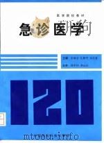 急诊医学 1997 PDF电子版封面 7506716771 史继学等主编