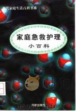 家庭急救护理小百科（1997 PDF版）
