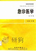 急诊外科学 试用版 1998 PDF电子版封面 7507715995 王一镗主编
