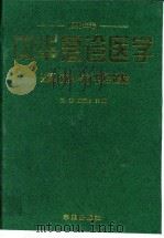 中华急诊医学理论与实践 1998年卷 1998 PDF电子版封面 7507712613 阎波,戴行锷主编