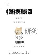 中华急诊医学理论与实践 1997年卷 1997 PDF电子版封面 7507712524 阎波,戴行锷主编