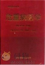 危重病医学 1996 PDF电子版封面 7543307855 张文武等主编
