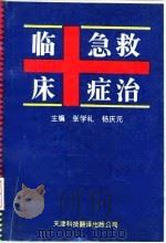 临床急症救治 1995 PDF电子版封面 7543307545 张学礼,杨庆之主编