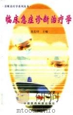 临床急症诊断治疗学（1996 PDF版）