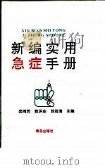 新编实用急症手册（1996 PDF版）