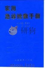 实用急诊抢救手册（1997 PDF版）