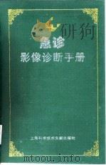 急诊影像诊断手册（1998 PDF版）