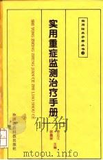 实用重症监测治疗手册（1996 PDF版）