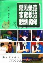 常见急症家庭救治图解（1994 PDF版）