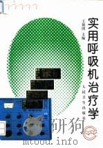 实用呼吸机治疗学（1994 PDF版）