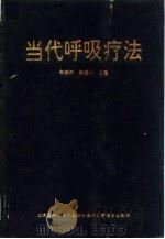 当代呼吸疗法（1994年10月第1版 PDF版）
