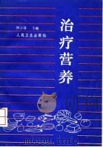 治疗营养（1991年08月第1版 PDF版）
