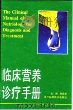 临床营养诊疗手册（1993 PDF版）