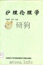 护理伦理学（1997 PDF版）