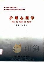 护理心理学（1998 PDF版）