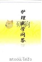 护理医学问答  第2版  上（1982 PDF版）