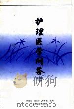护理医学问答  下  第2版下册（1998 PDF版）