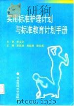 实用标准护理计划与标准教育计划手册（1998 PDF版）