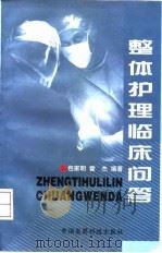 整体护理临床问答 1998 PDF电子版封面 750671938X 包家明,霍杰编著