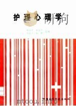 护理心理学（1996 PDF版）