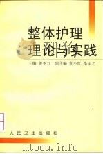 整体护理理论与实践（1998 PDF版）