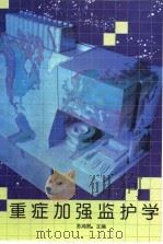 重症加强监护学 1996 PDF电子版封面 7117023732 苏鸿熙主编