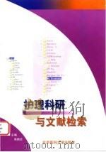 护理科研与文献检索（1999 PDF版）