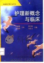 护理新概念与临床 1998 PDF电子版封面 7312010083 谭自然,金良玉主编