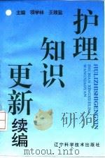 护理知识更新续编（1995 PDF版）
