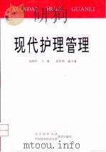 现代护理管理 1995 PDF电子版封面 7810345524 赵炳华主编