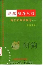 护理程序入门 现代护理新概念 第2版 1992 PDF电子版封面 7810710028 邹恂主编
