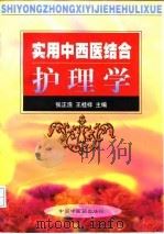 实用中西医结合护理学（1998 PDF版）