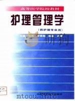 护理管理学 1997 PDF电子版封面 7533119924 李伟等主编
