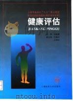 健康评估 1998 PDF电子版封面 7562704295 刘咸璋主编;上海市教育委员会组编