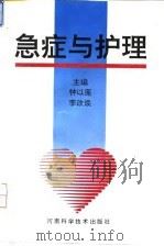 急症与护理 1993 PDF电子版封面 7534911958 钟以莲,李改焕主编