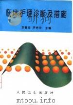 临床护理诊断及措施 1997 PDF电子版封面 7117026308 李曼琼,罗艳华主编;陈红宇等编写