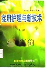 实用护理与新技术（1998 PDF版）