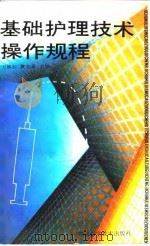 基础护理技术操作规程（1992 PDF版）