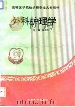 外科护理学 1994 PDF电子版封面 7810238663 杜竞辉主编;刘训良等编写(江苏省人民医院高级专家门诊)